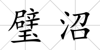 璧沼