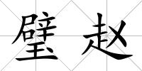 璧趙