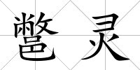 鄨靈