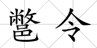鄨令