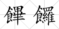 饆饠