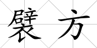 襞方