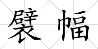 襞幅