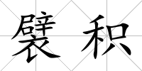 襞積