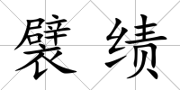 襞績