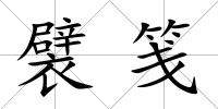 襞箋