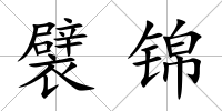 襞錦