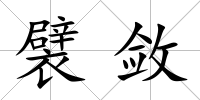 襞斂