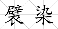 襞染