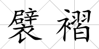 襞褶