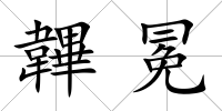 韠冕