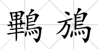 鷝鴋