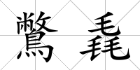 鷩毳