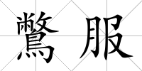 鷩服