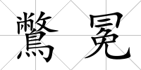 鷩冕