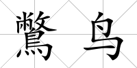 鷩?guó)B
