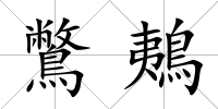 鷩鴺