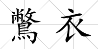 鷩衣