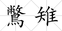 鷩雉