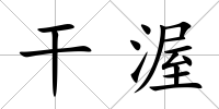 干渥