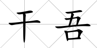 干吾