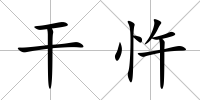 干忤