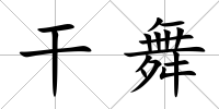 干舞