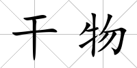 干物
