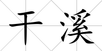 干溪
