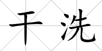 干洗