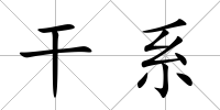 干系