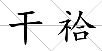 干祫