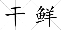 干鮮