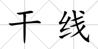 干線