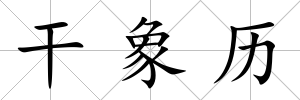 干象歷