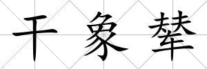 干象輦