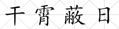 干霄蔽日