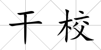 干校