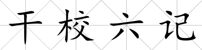 干校六記