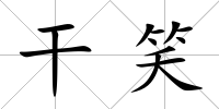 干笑