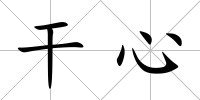 干心