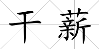 干薪