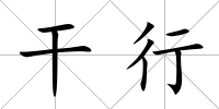 干行