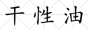 干性油