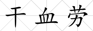 干血勞