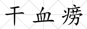 干血癆