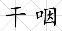 干咽