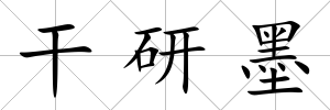 干研墨