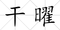 干曜