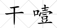 干噎